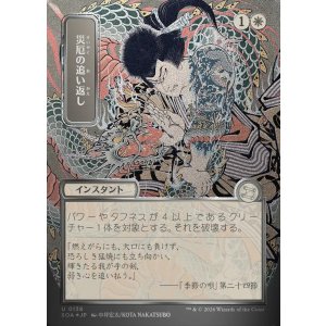 画像: 【日本語版】【シルバースクロールFoil】災厄の追い返し/Repel Calamity