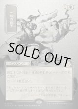 画像: 【日本語版】【シルバースクロールFoil】一時の猶予/Reprieve