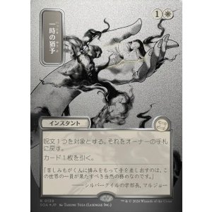 画像: 【日本語版】【シルバースクロールFoil】一時の猶予/Reprieve