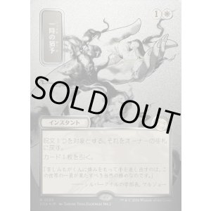 画像: 【日本語版】【シルバースクロールFoil】一時の猶予/Reprieve