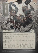 画像: 【日本語版】【シルバースクロールFoil】没収の強行/Requisition Raid
