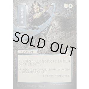 画像: 【日本語版】【シルバースクロールFoil】軽蔑的な一撃/Disdainful Stroke