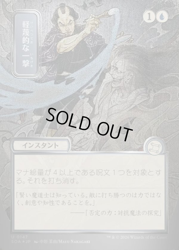 画像1: 【日本語版】【シルバースクロールFoil】軽蔑的な一撃/Disdainful Stroke (1)