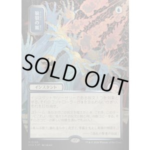 画像: 【日本語版】【シルバースクロールFoil】狼狽の嵐/Flusterstorm