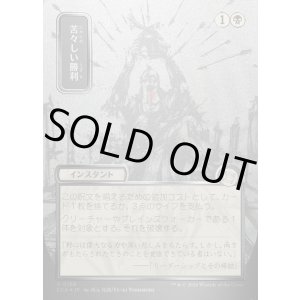 画像: 【日本語版】【シルバースクロールFoil】苦々しい勝利/Bitter Triumph