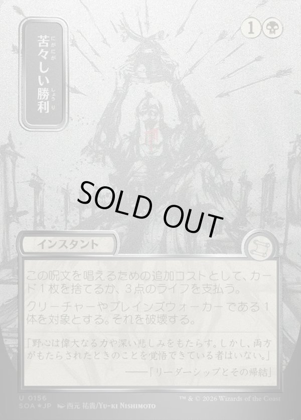 画像1: 【日本語版】【シルバースクロールFoil】苦々しい勝利/Bitter Triumph (1)