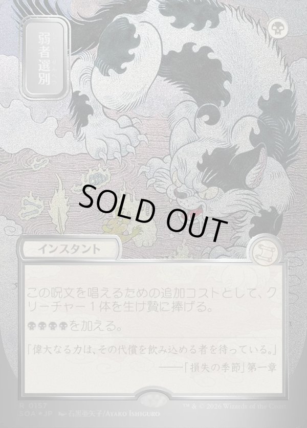 画像1: 【日本語版】【シルバースクロールFoil】弱者選別/Culling the Weak (1)