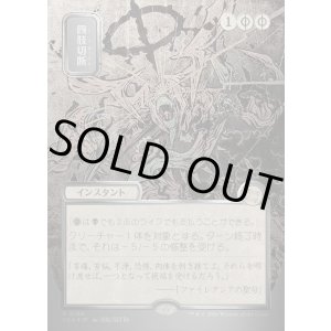 画像: 【日本語版】【シルバースクロールFoil】四肢切断/Dismember