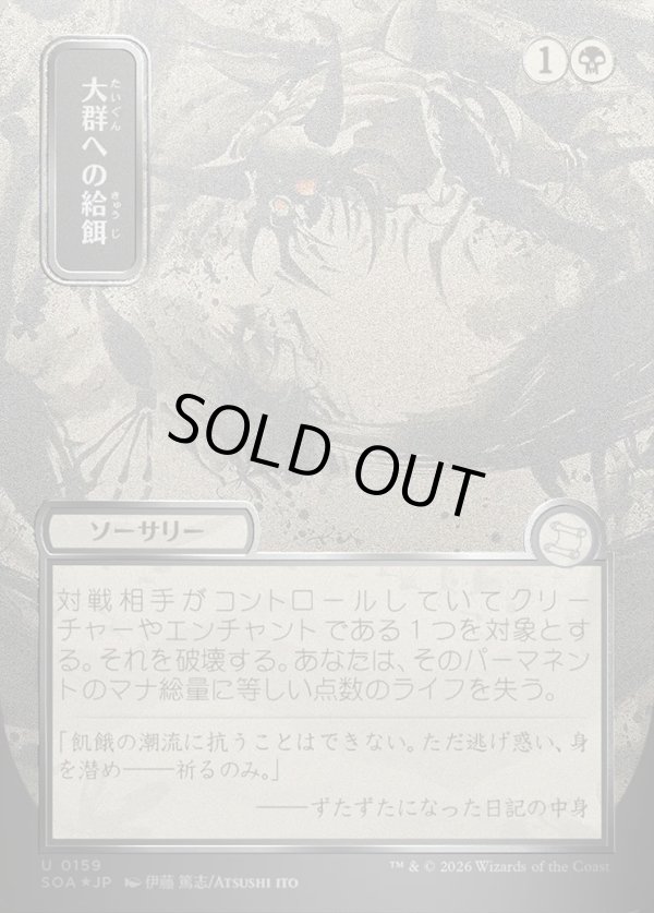 画像1: 【日本語版】【シルバースクロールFoil】大群への給餌/Feed the Swarm (1)