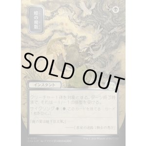 画像: 【日本語版】【シルバースクロールFoil】蝗の飛散/Locust Spray