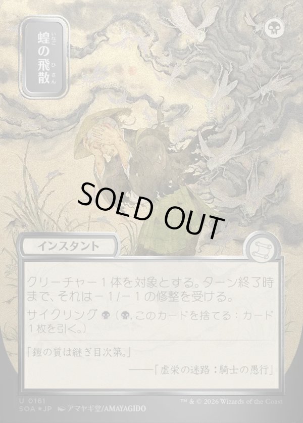 画像1: 【日本語版】【シルバースクロールFoil】蝗の飛散/Locust Spray (1)