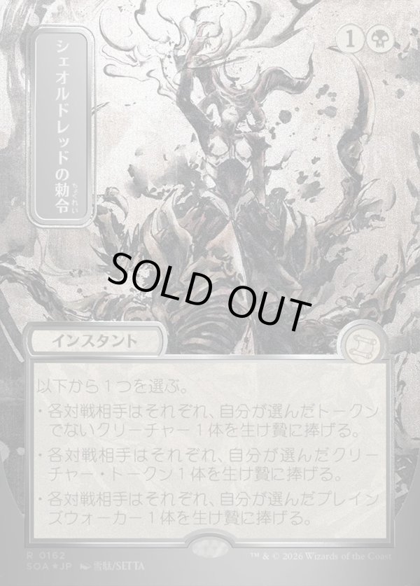 画像1: 【日本語版】【シルバースクロールFoil】シェオルドレッドの勅令/Sheoldred's Edict (1)