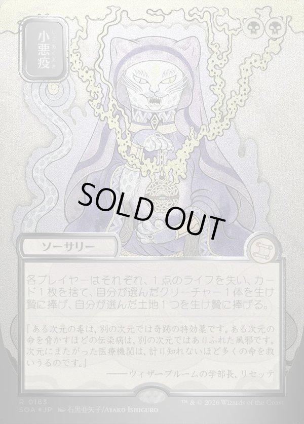 画像1: 【日本語版】【シルバースクロールFoil】小悪疫/Smallpox (1)