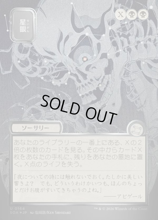 画像1: 【日本語版】【シルバースクロールFoil】星眼/Stargaze (1)