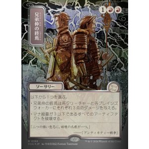 画像: 【日本語版】【シルバースクロールFoil】兄弟仲の終焉/Brotherhood's End