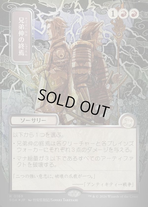 画像1: 【日本語版】【シルバースクロールFoil】兄弟仲の終焉/Brotherhood's End (1)