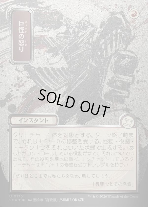 画像1: 【日本語版】【シルバースクロールFoil】巨怪の怒り/Monstrous Rage (1)