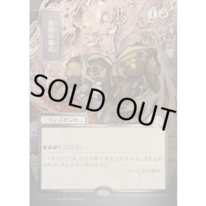 画像: 【日本語版】【シルバースクロールFoil】発熱の儀式/Pyretic Ritual