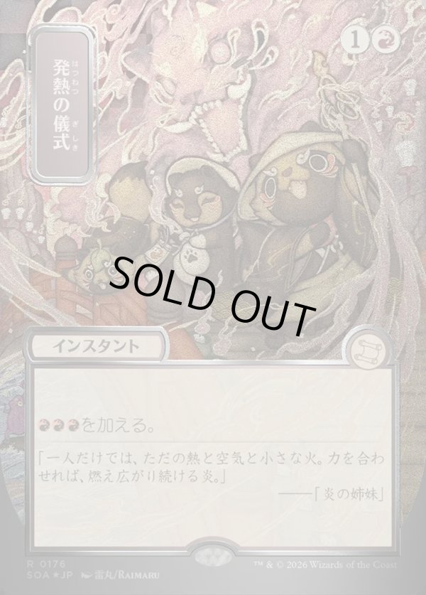 画像1: 【日本語版】【シルバースクロールFoil】発熱の儀式/Pyretic Ritual (1)