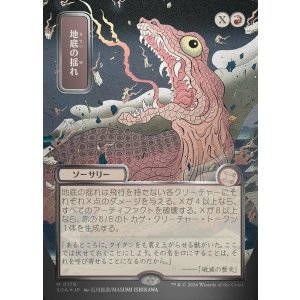 画像: 【日本語版】【シルバースクロールFoil】地底の揺れ/Subterranean Tremors