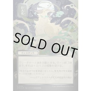 画像: 【日本語版】【シルバースクロールFoil】巨大化/Giant Growth