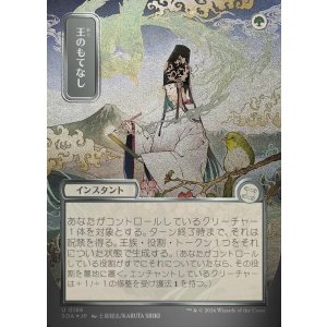 画像: 【日本語版】【シルバースクロールFoil】王のもてなし/Royal Treatment