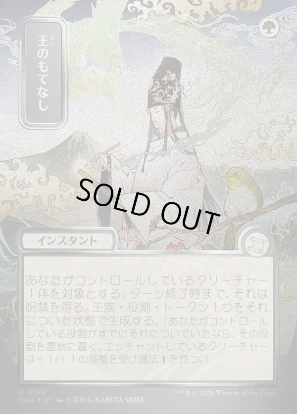 画像1: 【日本語版】【シルバースクロールFoil】王のもてなし/Royal Treatment (1)