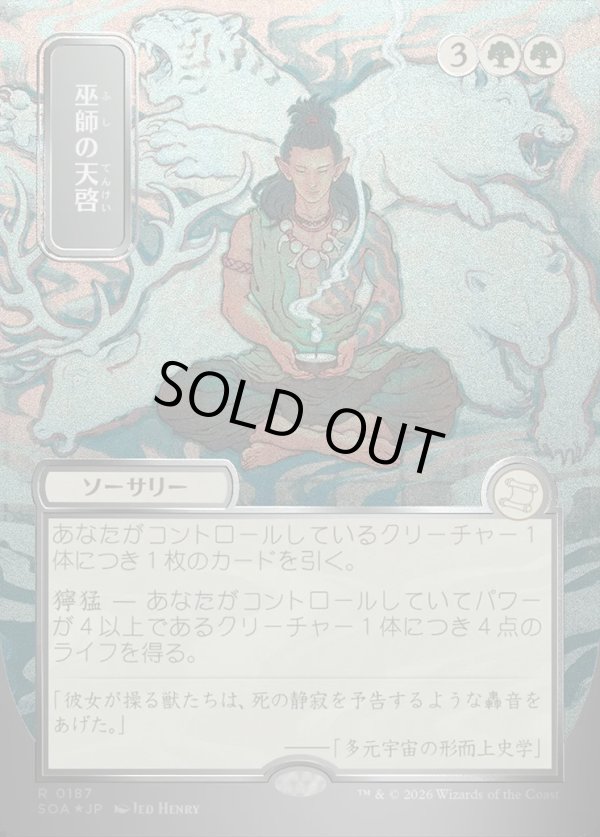 画像1: 【日本語版】【シルバースクロールFoil】巫師の天啓/Shamanic Revelation (1)