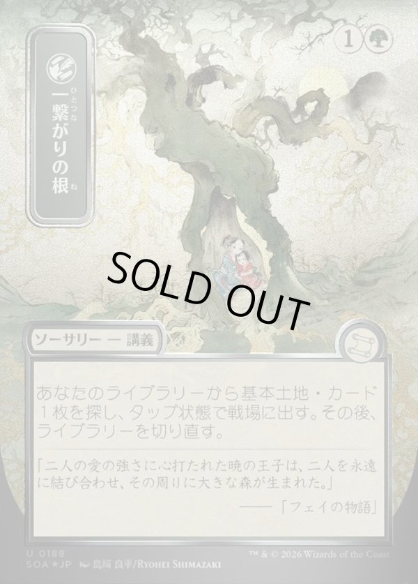 画像1: 【日本語版】【シルバースクロールFoil】一繋がりの根/Shared Roots (1)