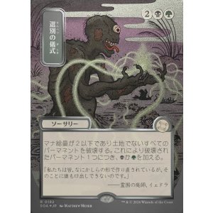 画像: 【日本語版】【シルバースクロールFoil】選別の儀式/Culling Ritual