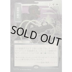 画像: 【日本語版】【シルバースクロールFoil】選別の儀式/Culling Ritual