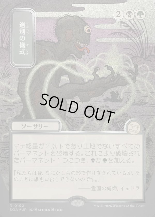 画像1: 【日本語版】【シルバースクロールFoil】選別の儀式/Culling Ritual (1)