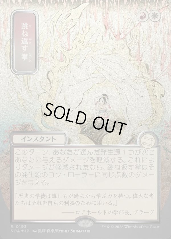 画像1: 【日本語版】【シルバースクロールFoil】跳ね返す掌/Deflecting Palm (1)