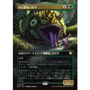 画像: 【日本語版】【ボーダーレス】のど首のゴルマ/Gorma, the Gullet