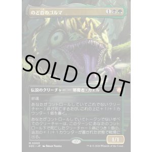 画像: 【日本語版】【ボーダーレス】のど首のゴルマ/Gorma, the Gullet