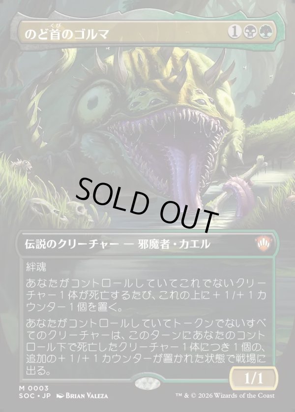 画像1: 【日本語版】【ボーダーレス】のど首のゴルマ/Gorma, the Gullet (1)