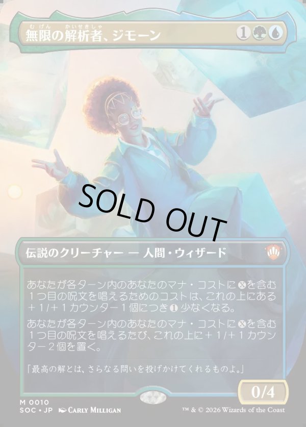 画像1: 【日本語版】【ボーダーレス】無限の解析者、ジモーン/Zimone, Infinite Analyst (1)