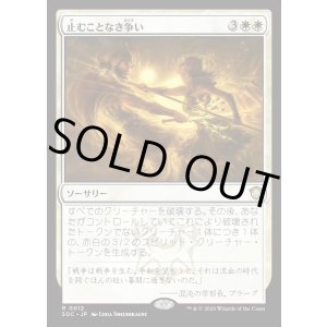 画像: 【日本語版】止むことなき争い/Ceaseless Conflict