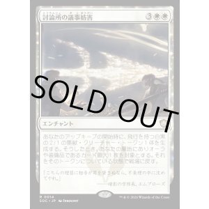 画像: 【日本語版】討論所の議事妨害/Forum Filibuster