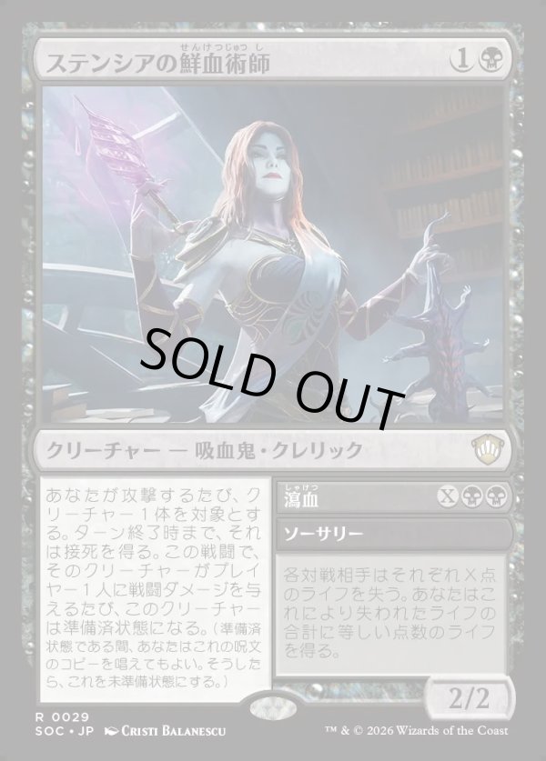 画像1: 【日本語版】ステンシアの鮮血術師/瀉血/Stensian Sanguinist/Exsanguinate (1)
