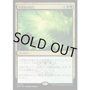 画像: 【日本語版】不道徳の取引/Immoral Bargain