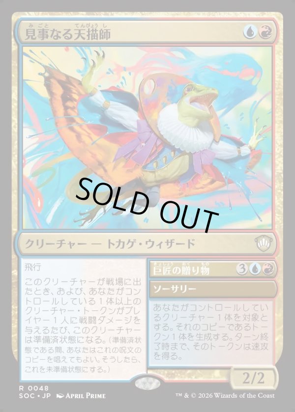 画像1: 【日本語版】見事なる天描師/巨匠の贈り物/Inspired Skypainter/Maestro's Gift (1)