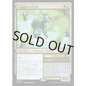 画像: 【日本語版】一足飛びの司令塔/作戦通り/Striding Shotcaller/Run the Play