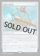 画像: 【日本語版】真鍮の無限鏡/Brass Infiniscope