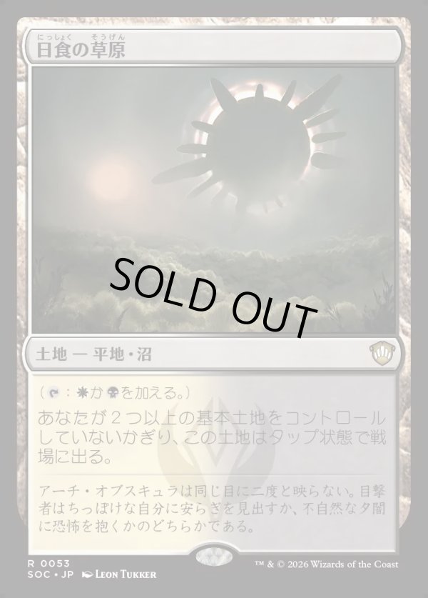 画像1: 【日本語版】日食の草原/Eclipsed Steppe (1)