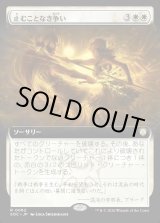 画像: 【日本語版】【拡張枠】止むことなき争い/Ceaseless Conflict