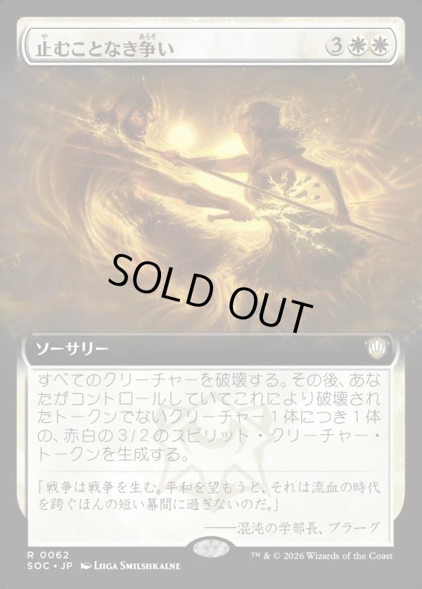 画像1: 【日本語版】【拡張枠】止むことなき争い/Ceaseless Conflict (1)