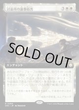 画像: 【日本語版】【拡張枠】討論所の議事妨害/Forum Filibuster