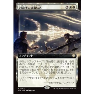 画像: 【日本語版】【拡張枠】討論所の議事妨害/Forum Filibuster