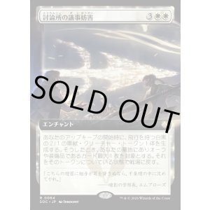 画像: 【日本語版】【拡張枠】討論所の議事妨害/Forum Filibuster